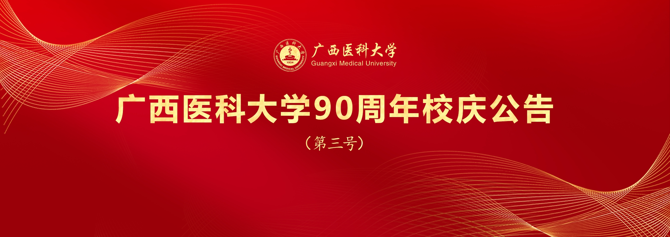 廣西醫(yī)科大學(xué)90周年校慶公告（第三號(hào)）