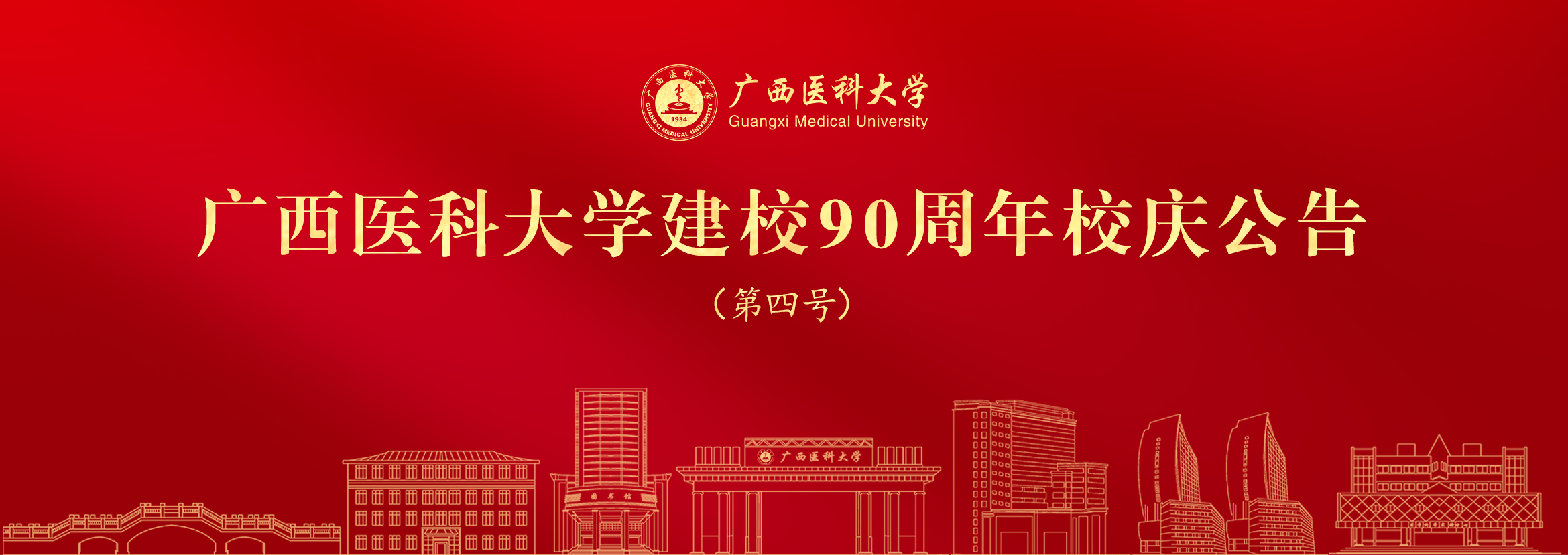 【90周年校慶】廣西醫(yī)科大學(xué)建校90周年校慶公告（第四號(hào)）