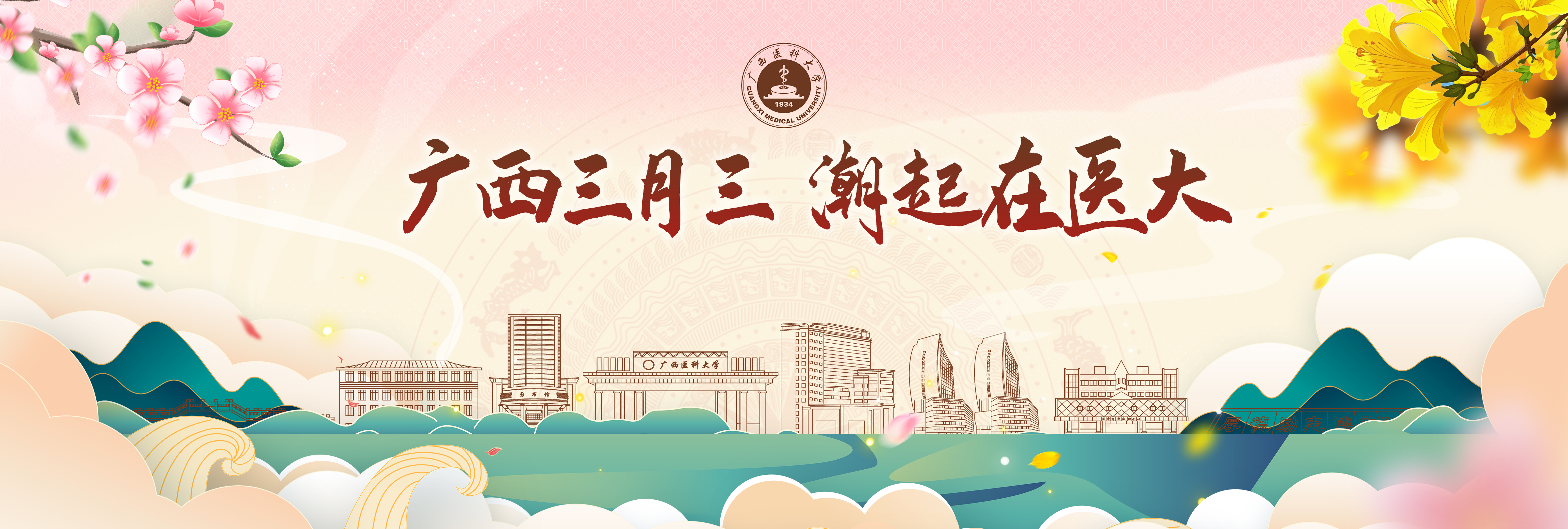 廣西三月三 潮起在醫(yī)大