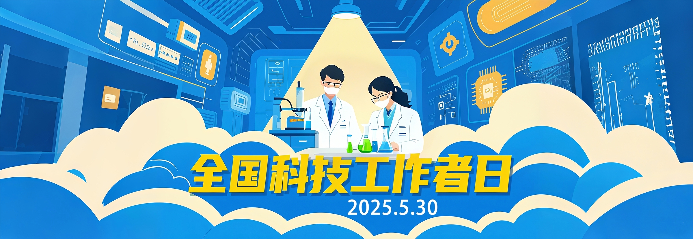 全國科技工作者日