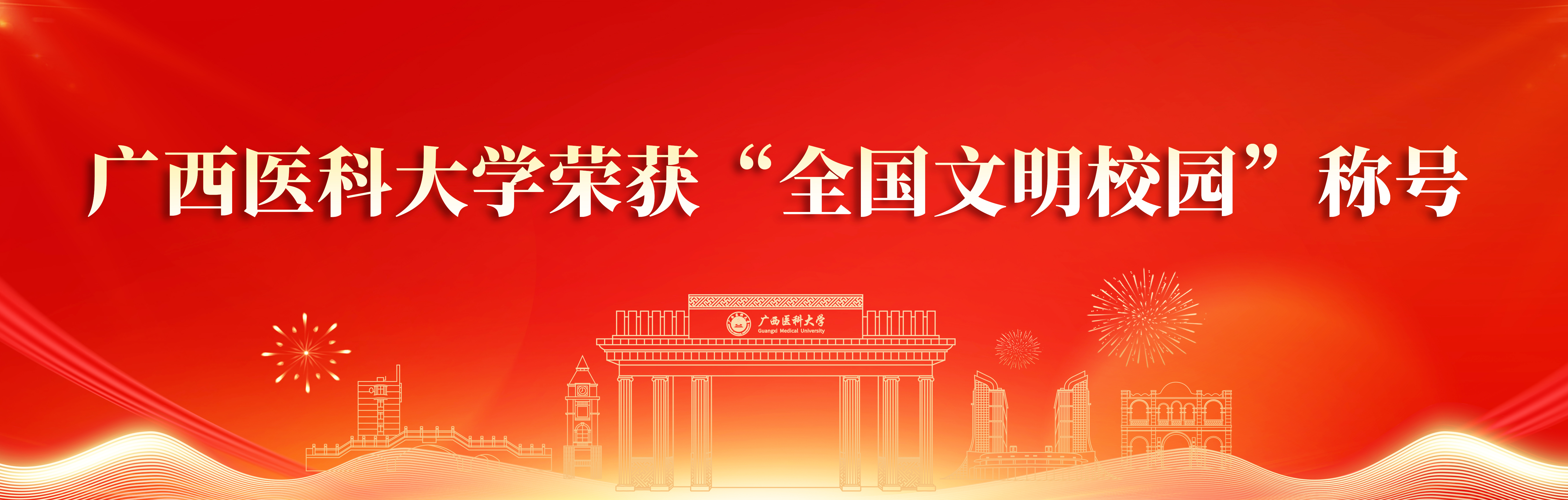 廣西醫(yī)科大學榮獲“全國文明校園”稱號